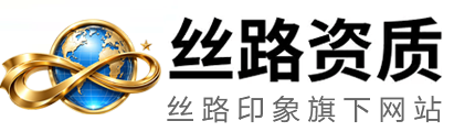 尼日尔设计资质代办资质办理指南-设计资质代办牌照办理-尼日尔设计资质代办许可证代办公司-丝路资质
